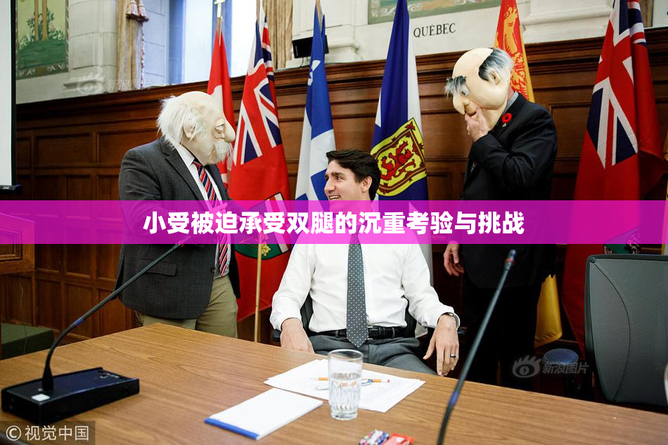 小受被迫承受双腿的沉重考验与挑战