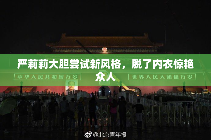 严莉莉大胆尝试新风格，脱了内衣惊艳众人