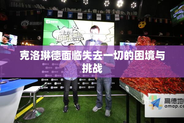 克洛琳德面临失去一切的困境与挑战