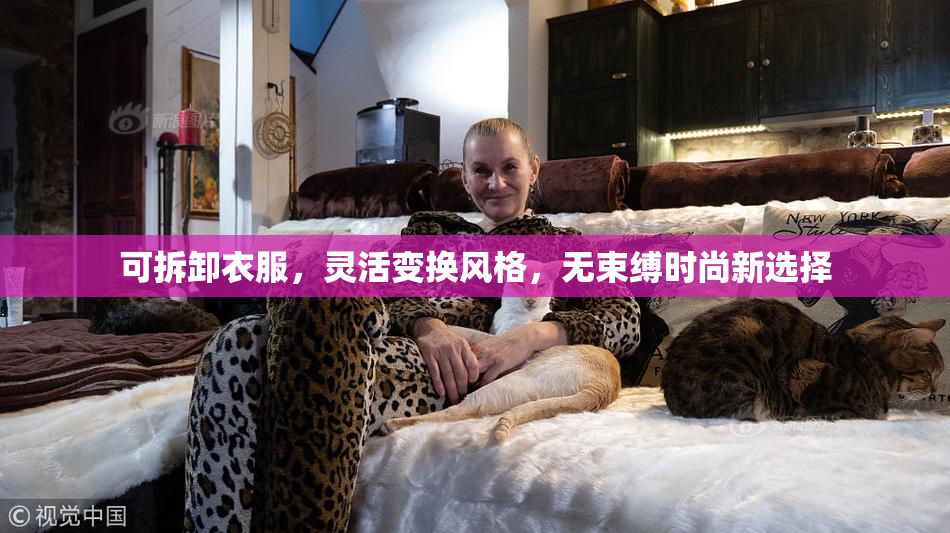可拆卸衣服，灵活变换风格，无束缚时尚新选择