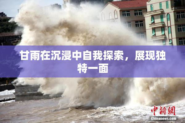 甘雨在沉浸中自我探索，展现独特一面