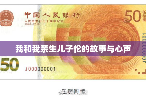 我和我亲生儿子伦的故事与心声