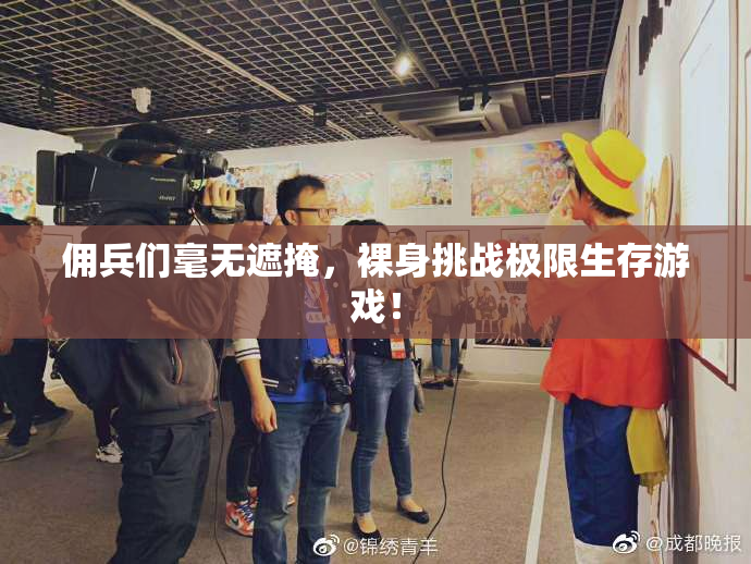 佣兵们毫无遮掩，裸身挑战极限生存游戏！