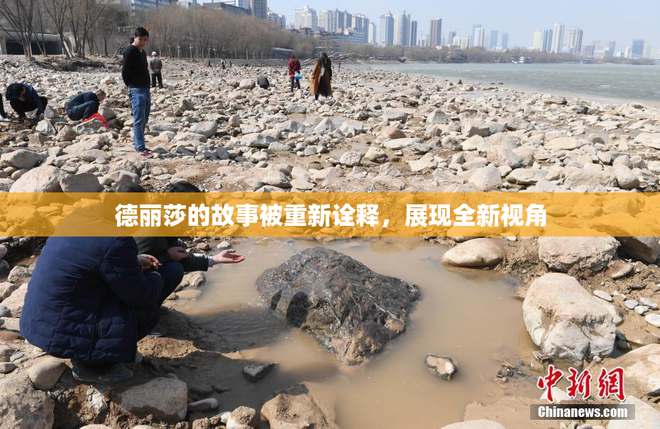 德丽莎的故事被重新诠释，展现全新视角