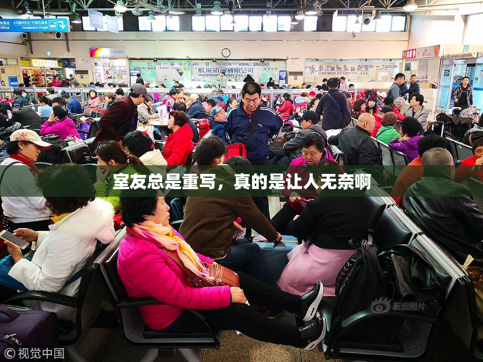 室友总是重写，真的是让人无奈啊