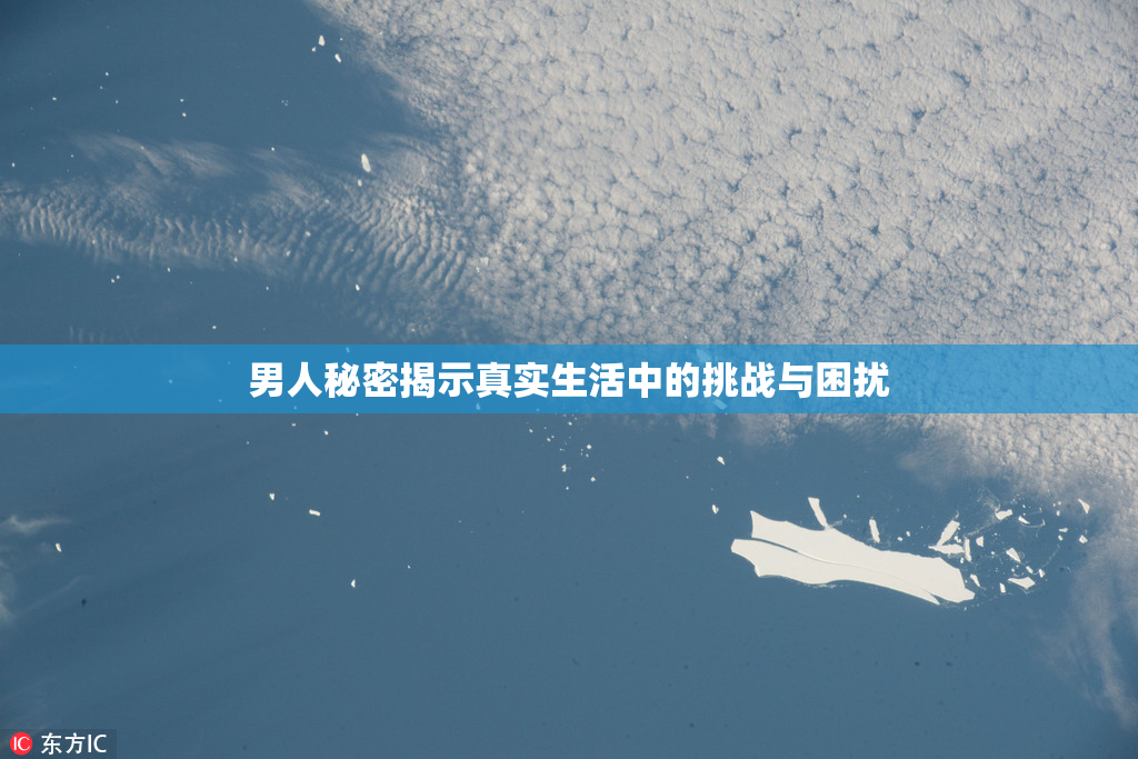 男人秘密揭示真实生活中的挑战与困扰