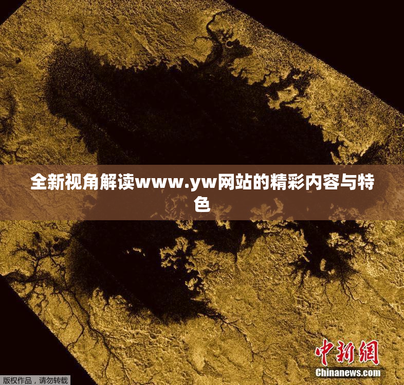 全新视角解读www.yw网站的精彩内容与特色