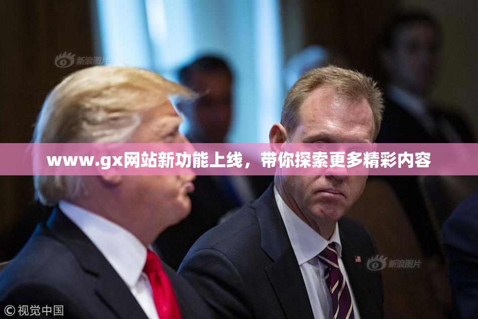 www.gx网站新功能上线，带你探索更多精彩内容