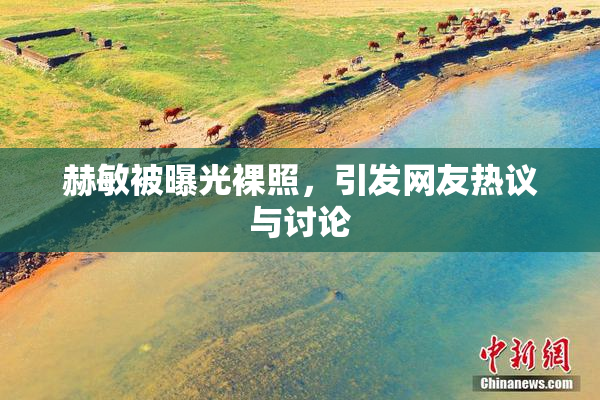 赫敏被曝光裸照，引发网友热议与讨论
