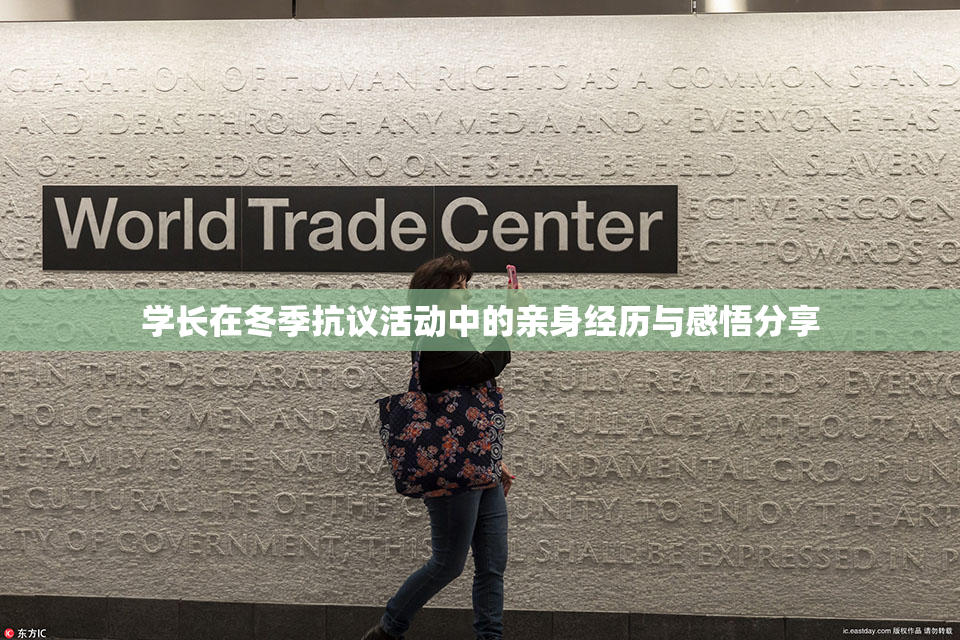 学长在冬季抗议活动中的亲身经历与感悟分享