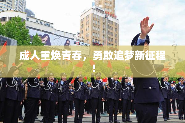 成人重焕青春，勇敢追梦新征程！
