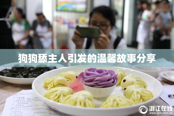 狗狗舔主人引发的温馨故事分享