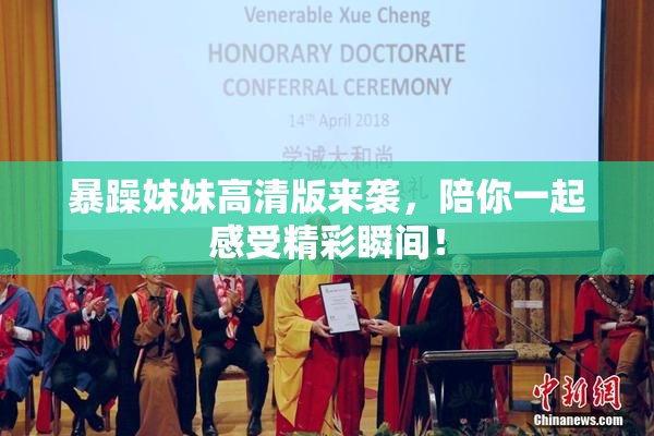 暴躁妹妹高清版来袭，陪你一起感受精彩瞬间！