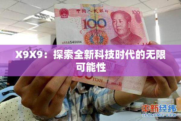 X9X9：探索全新科技时代的无限可能性