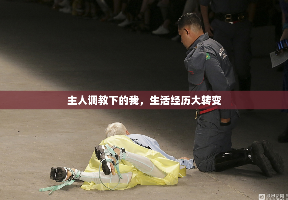 主人调教下的我，生活经历大转变