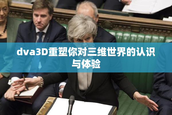 dva3D重塑你对三维世界的认识与体验