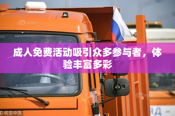 成人免费活动吸引众多参与者，体验丰富多彩