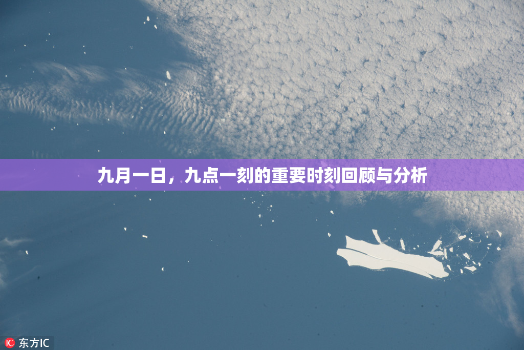 九月一日，九点一刻的重要时刻回顾与分析