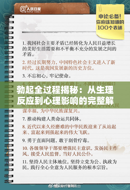 勃起全过程揭秘：从生理反应到心理影响的完整解析