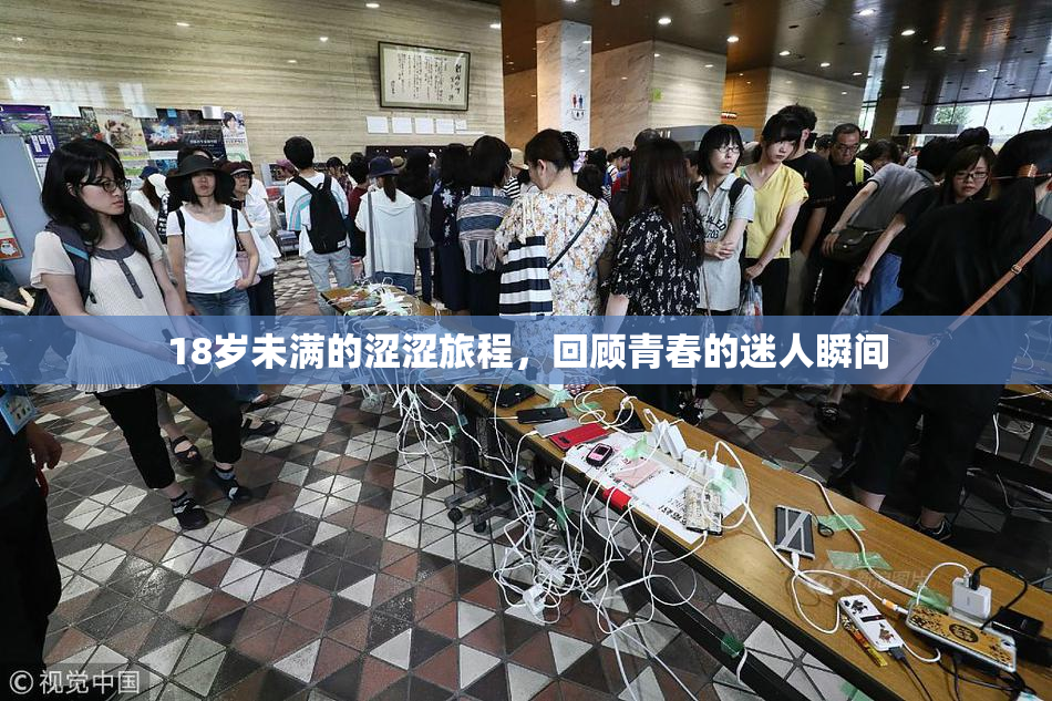 18岁未满的涩涩旅程，回顾青春的迷人瞬间