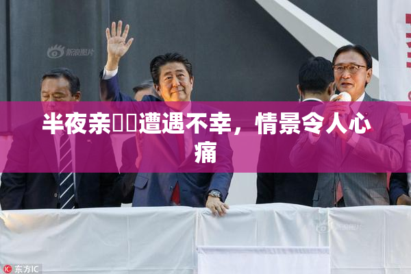 半夜亲妺妺遭遇不幸，情景令人心痛