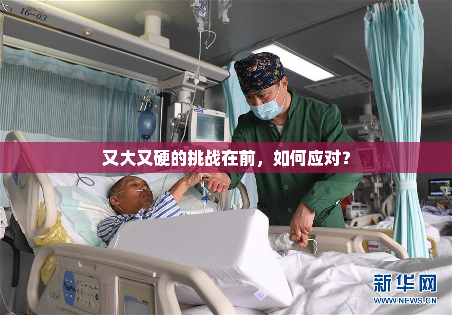 又大又硬的挑战在前，如何应对？