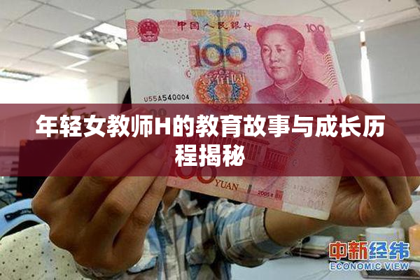 年轻女教师H的教育故事与成长历程揭秘