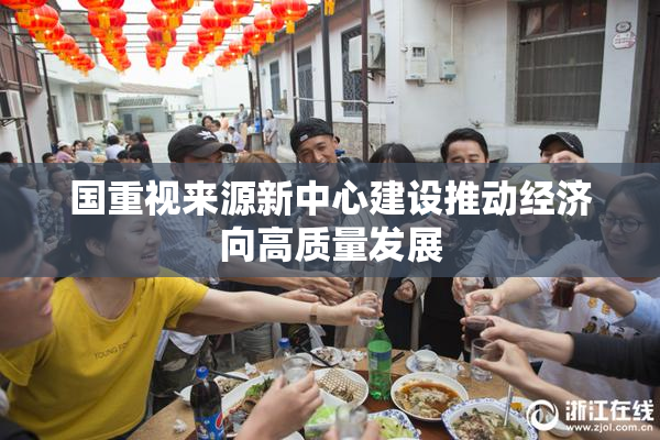 国重视来源新中心建设推动经济向高质量发展