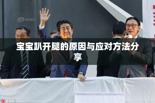 宝宝趴开腿的原因与应对方法分享