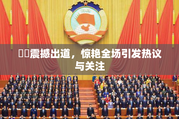 妺妺震撼出道，惊艳全场引发热议与关注