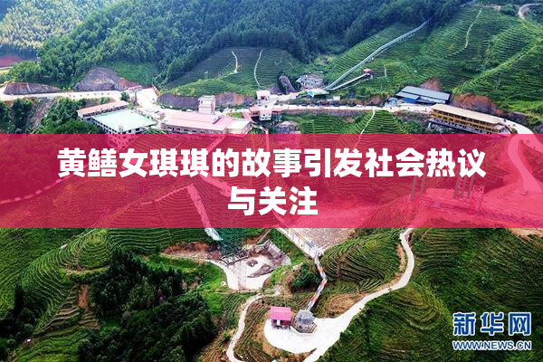 黄鳝女琪琪的故事引发社会热议与关注