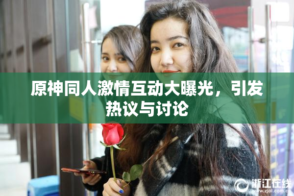 原神同人激情互动大曝光，引发热议与讨论