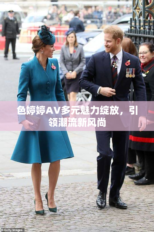 色婷婷AV多元魅力绽放，引领潮流新风尚