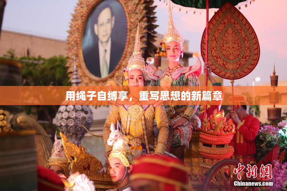 用绳子自缚享，重写思想的新篇章