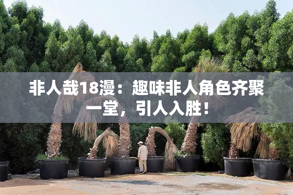 非人哉18漫：趣味非人角色齐聚一堂，引人入胜！