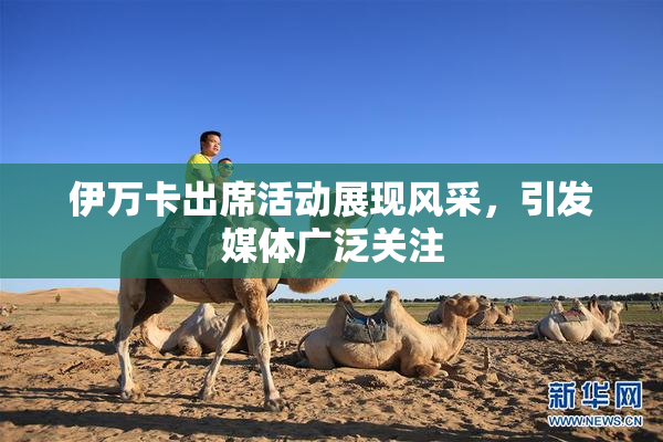 伊万卡出席活动展现风采，引发媒体广泛关注