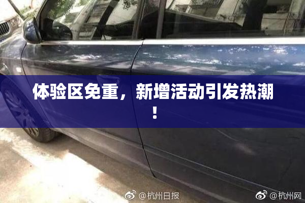 体验区免重，新增活动引发热潮！