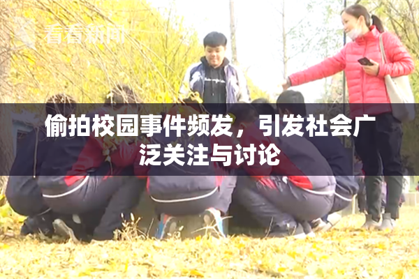 偷拍校园事件频发，引发社会广泛关注与讨论