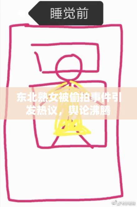 东北熟女被偷拍事件引发热议，舆论沸腾