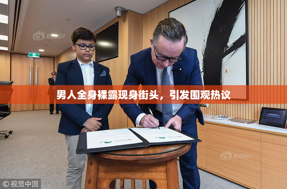 男人全身裸露现身街头，引发围观热议