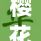 樱花直播app上线，点燃春日直播新热潮