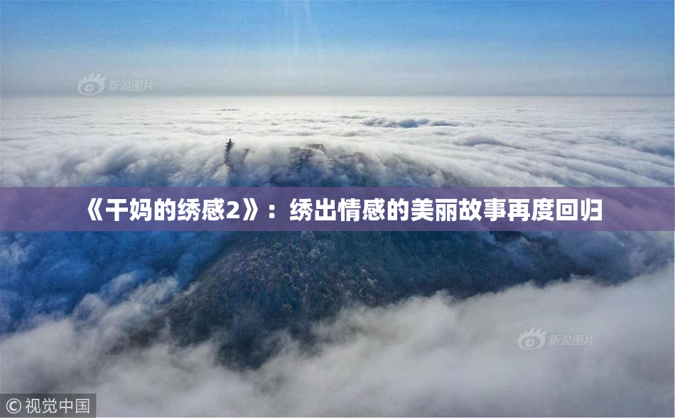 《干妈的绣感2》：绣出情感的美丽故事再度回归