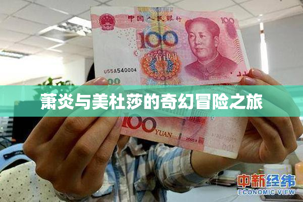 萧炎与美杜莎的奇幻冒险之旅