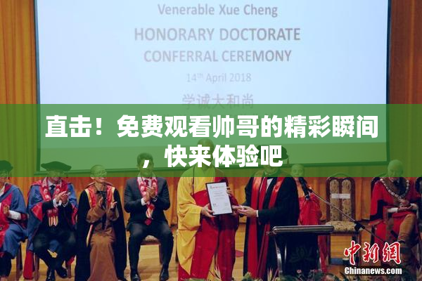 直击！免费观看帅哥的精彩瞬间，快来体验吧