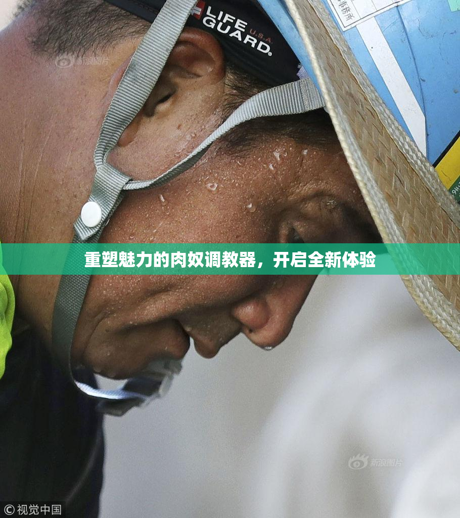 重塑魅力的肉奴调教器，开启全新体验