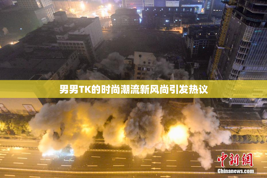 男男TK的时尚潮流新风尚引发热议