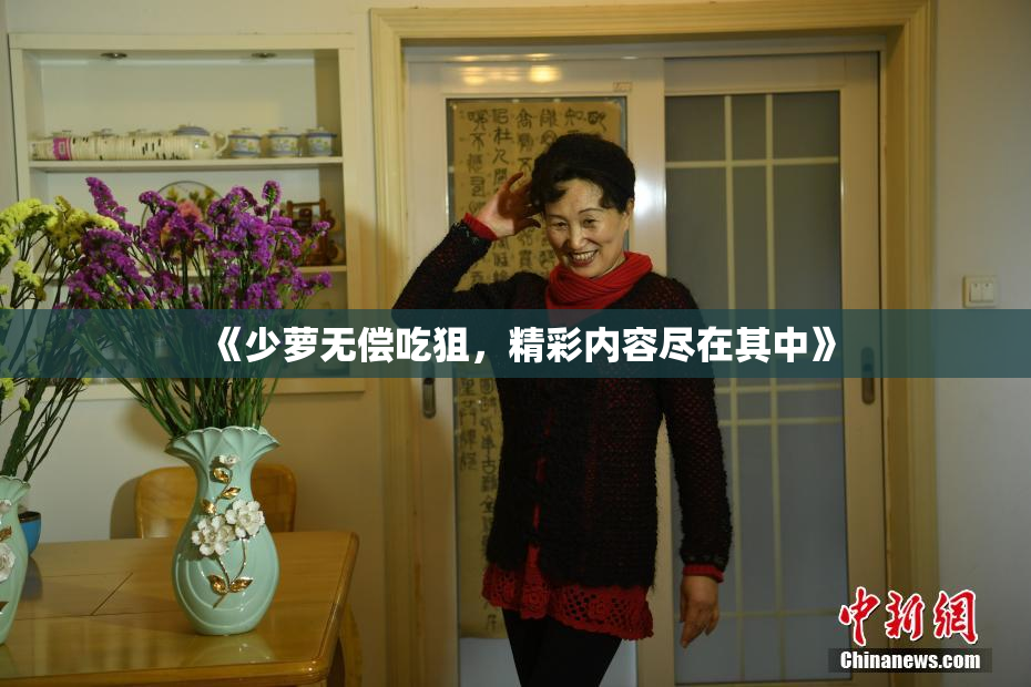 《少萝无偿吃狙，精彩内容尽在其中》