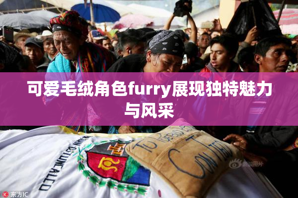可爱毛绒角色furry展现独特魅力与风采