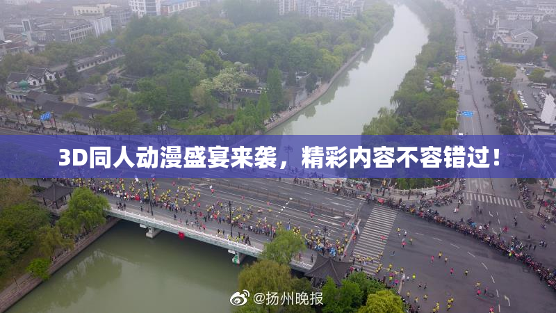 3D同人动漫盛宴来袭，精彩内容不容错过！