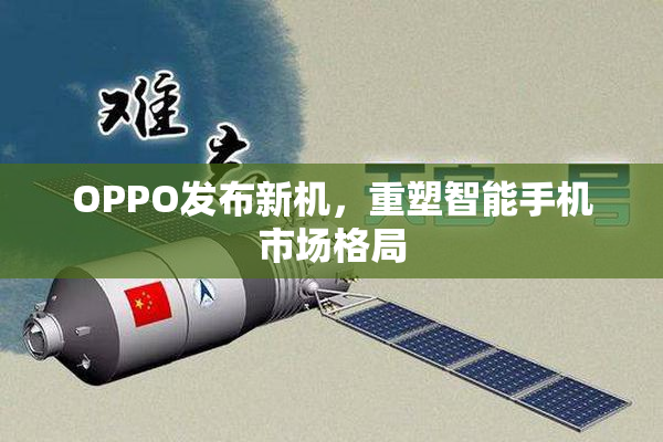 OPPO发布新机，重塑智能手机市场格局